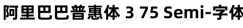 阿里巴巴普惠体 3 75 Semi字体转换